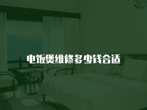 電飯煲維修多少錢合適