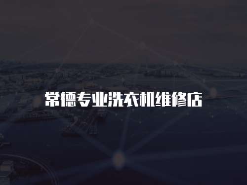 常德專業洗衣機維修店