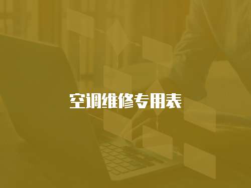 空調維修專用表