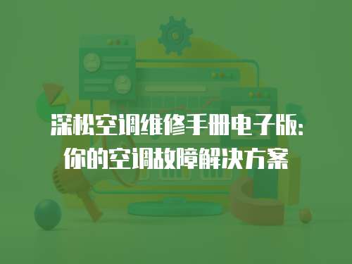 深松空調維修手冊電子版：你的空調故障解決方案