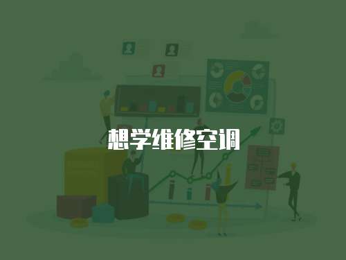 想學維修空調