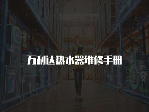 萬利達熱水器維修手冊