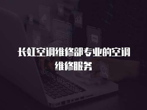 長虹空調維修部專業的空調維修服務