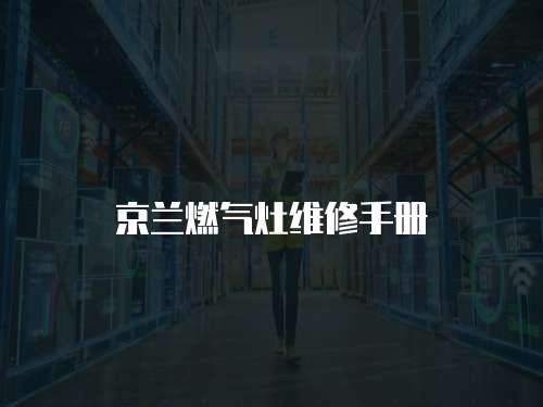京蘭燃氣灶維修手冊