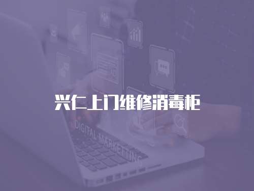 興仁上門維修消毒柜