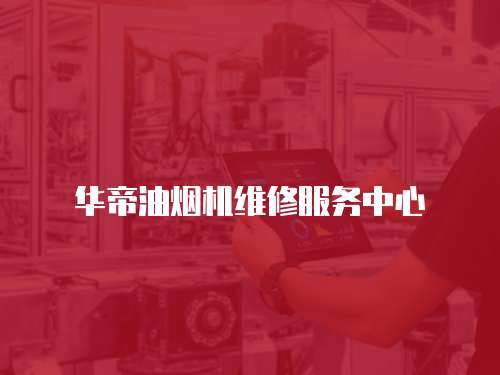 華帝油煙機維修服務中心