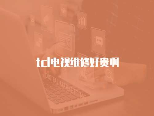 tcl電視維修好貴啊