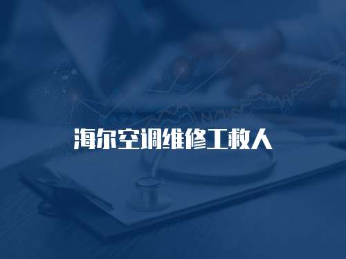 海爾空調維修工救人