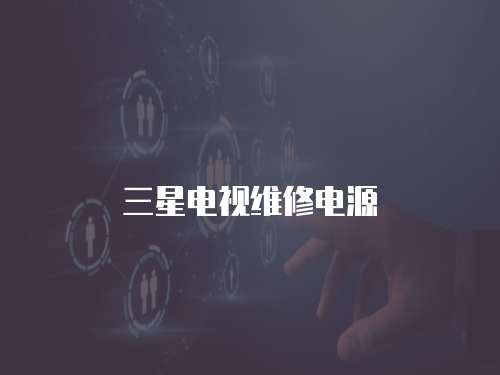 三星電視維修電源