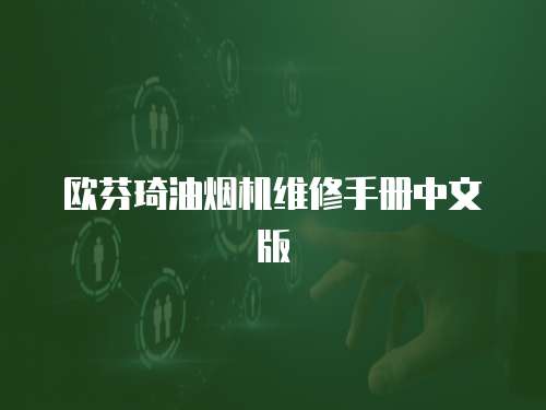 歐芬琦油煙機維修手冊中文版