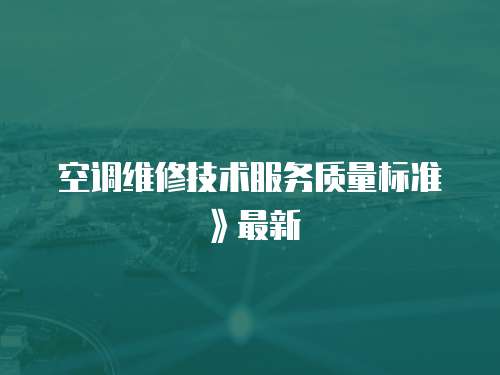 空調維修技術服務質量標準》最新