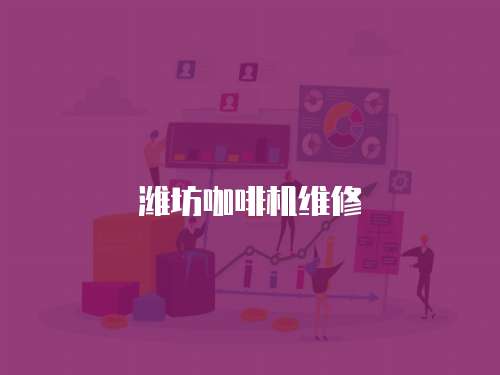 濰坊咖啡機維修