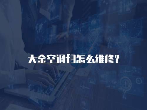 大金空調f3怎么維修？