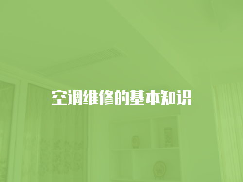 空調(diào)維修的基本知識(shí)