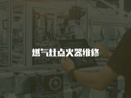 燃?xì)庠铧c(diǎn)火器維修