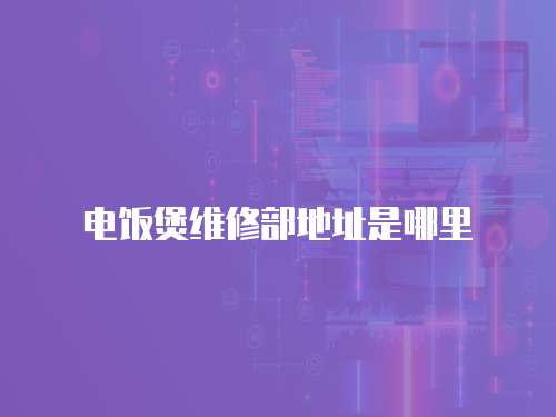 電飯煲維修部地址是哪里