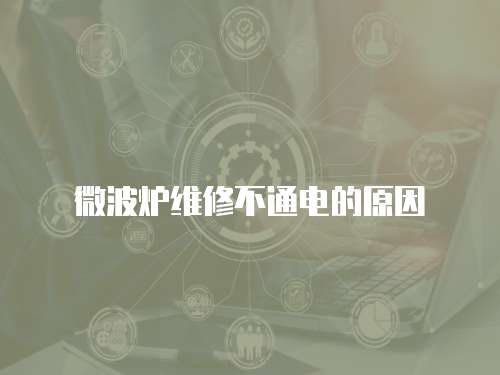 微波爐維修不通電的原因