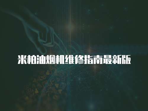 米柏油煙機(jī)維修指南最新版