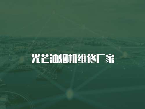 光芒油煙機維修廠家