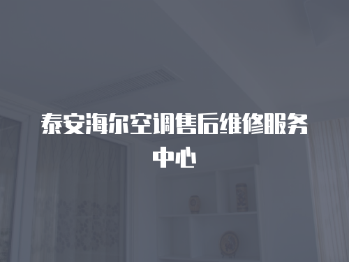 泰安海爾空調(diào)售后維修服務(wù)中心