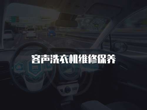 容聲洗衣機維修保養(yǎng)