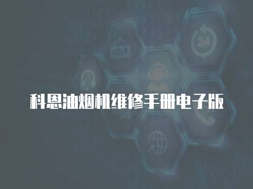 科恩油煙機(jī)維修手冊(cè)電子版