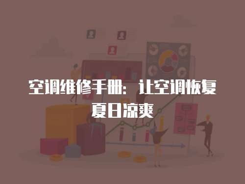 空調(diào)維修手冊：讓空調(diào)恢復(fù)夏日涼爽