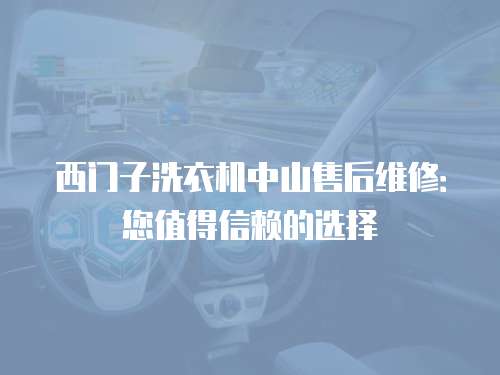 西門子洗衣機中山售后維修：您值得信賴的選擇