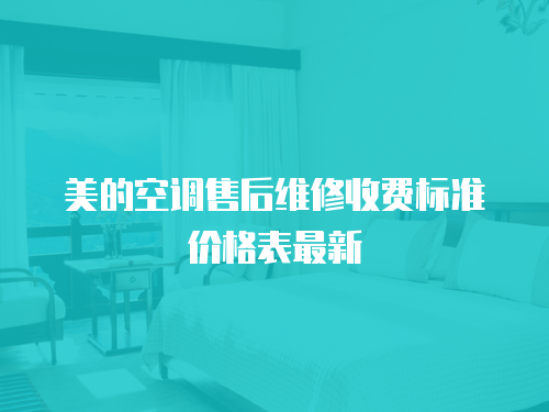 美的空調售后維修收費標準價格表最新