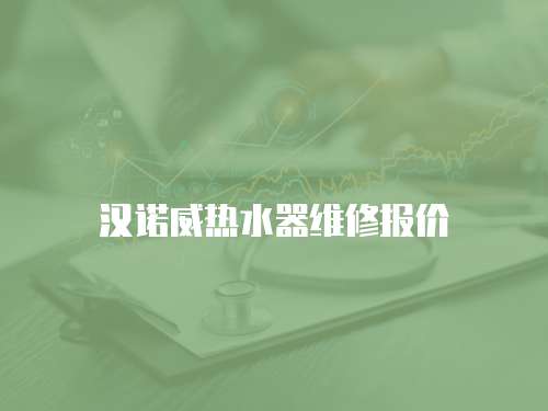 漢諾威熱水器維修報價