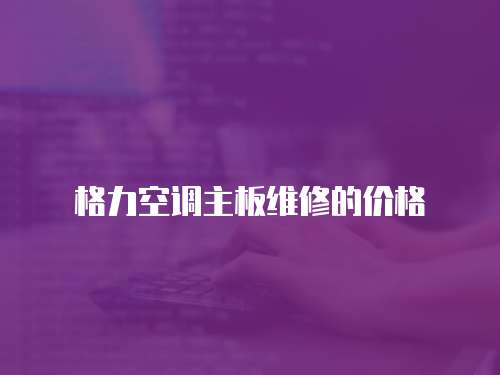格力空調(diào)主板維修的價格