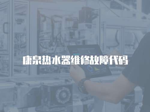康泉熱水器維修故障代碼