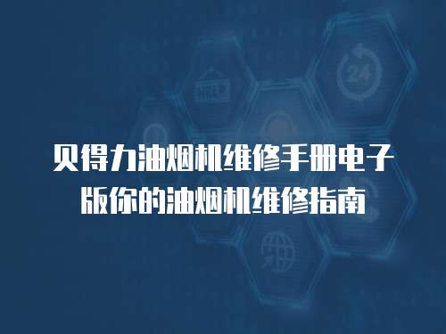 貝得力油煙機(jī)維修手冊(cè)電子版你的油煙機(jī)維修指南