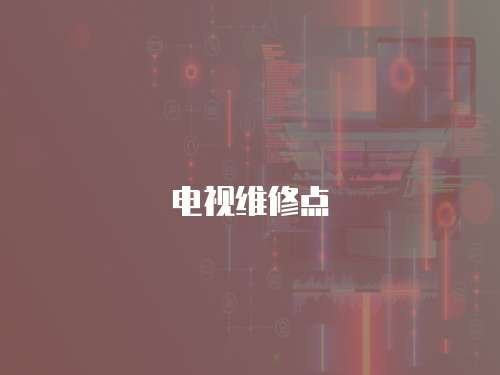 電視維修點