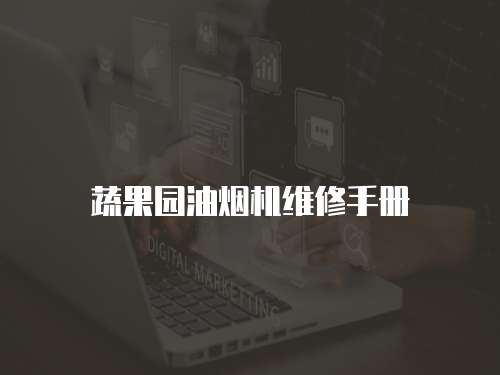 蔬果園油煙機維修手冊