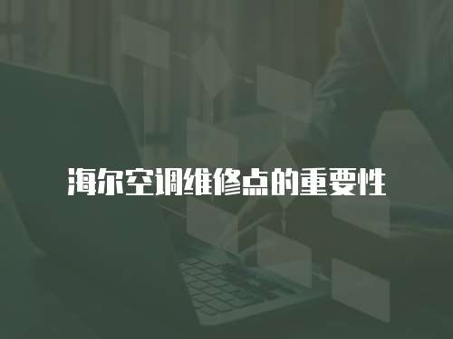 海爾空調維修點的重要性