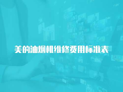 美的油煙機維修費用標準表