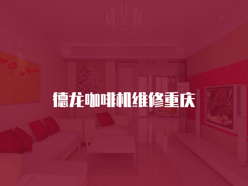 德龍咖啡機維修重慶