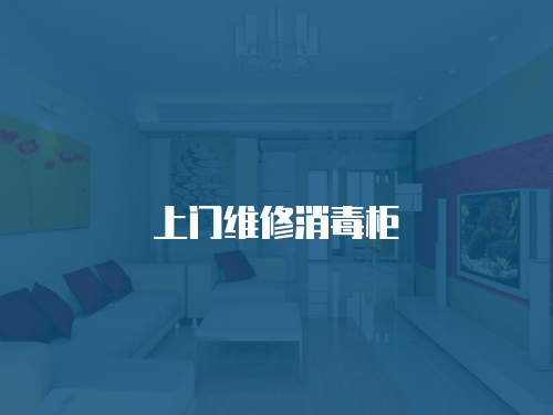上門維修消毒柜