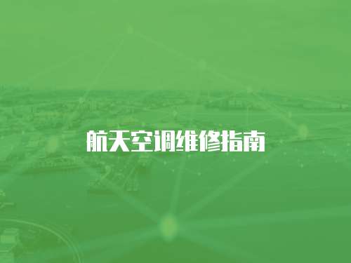 航天空調(diào)維修指南