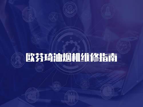 歐芬琦油煙機維修指南