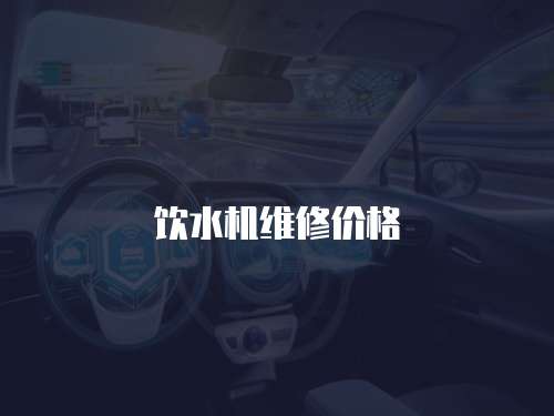 飲水機維修價格