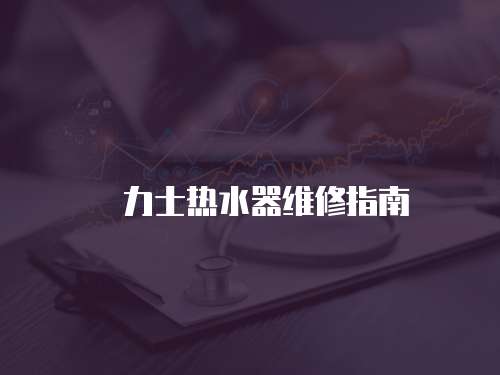 気力士熱水器維修指南