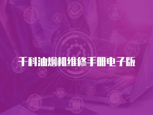 千科油煙機維修手冊電子版