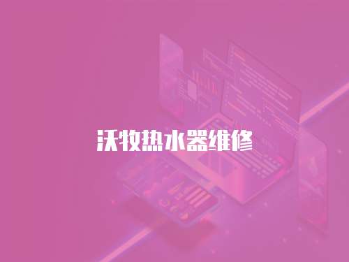 沃牧熱水器維修