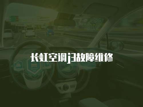 長虹空調(diào)j3故障維修