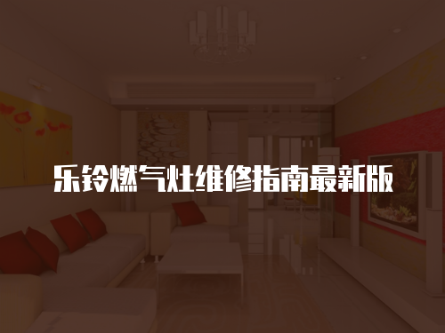 樂鈴燃氣灶維修指南最新版