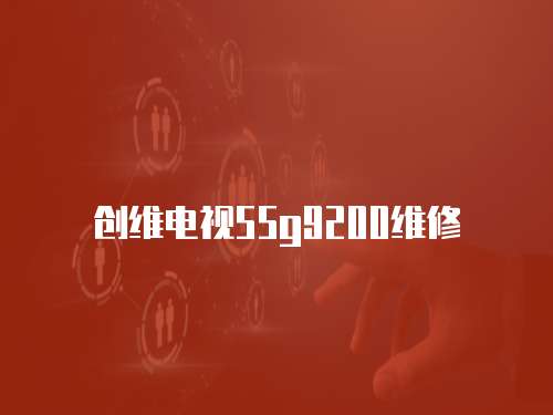 創維電視55g9200維修