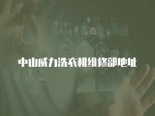中山威力洗衣機(jī)維修部地址
