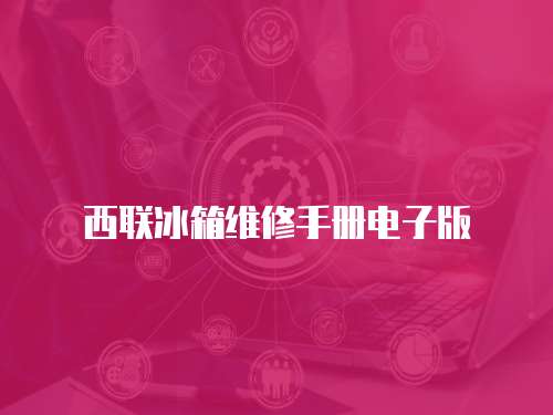 西聯冰箱維修手冊電子版